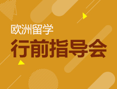 8.11|欧洲行前指导会