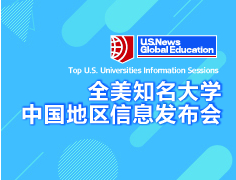 8.18全美知名大学中国地区信息发布会