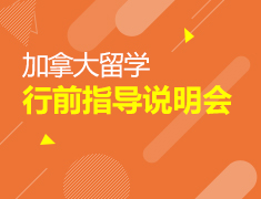 8.26|加拿大行前说明会