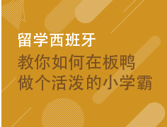 8.18/留学西班牙