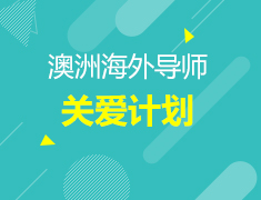 【回顾】澳洲海外导师关爱计划