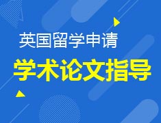 8.12|英国学术论文指导课堂