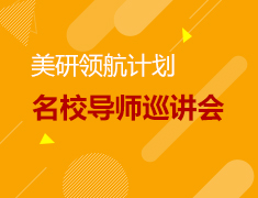 8.11 美研领航计划巡讲会