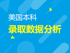 8.12 美国本科录取数据分析
