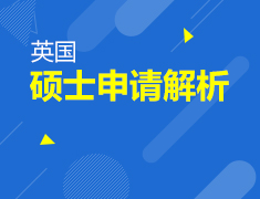 8.12 英国硕士申请全解析