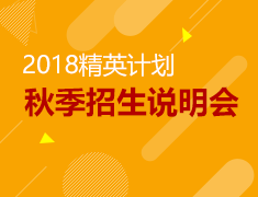 8月12日精英计划秋季招生说明会