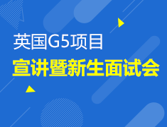 8月18日英国G5项目宣讲暨新生面试会