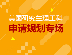 8月18号美国研究生理工科申请规划专场