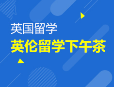 8月18日英伦留学下午茶—菁英学长说