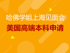 8月18日哈佛学姐上海见面会-美国高端本科申请