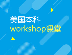 8.25 美国本科workshop课堂