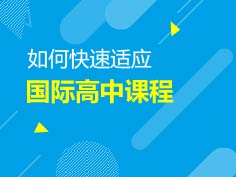 7.15|如何快速适应国际高中课程