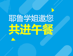 8.15丨耶鲁学姐邀您共进午餐
