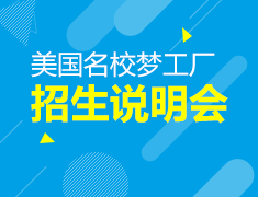 8.18丨美国名校梦工厂招生说明会