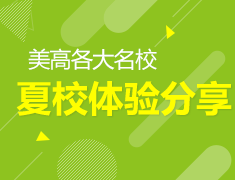 8.19丨美高各大名校夏校体验分享