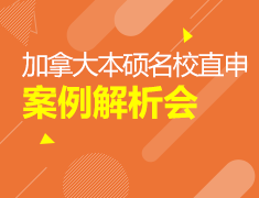 8.19丨加拿大本科硕士名校直申案例解析会