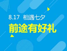 8.17 前途七夕有好礼 | 投票活动