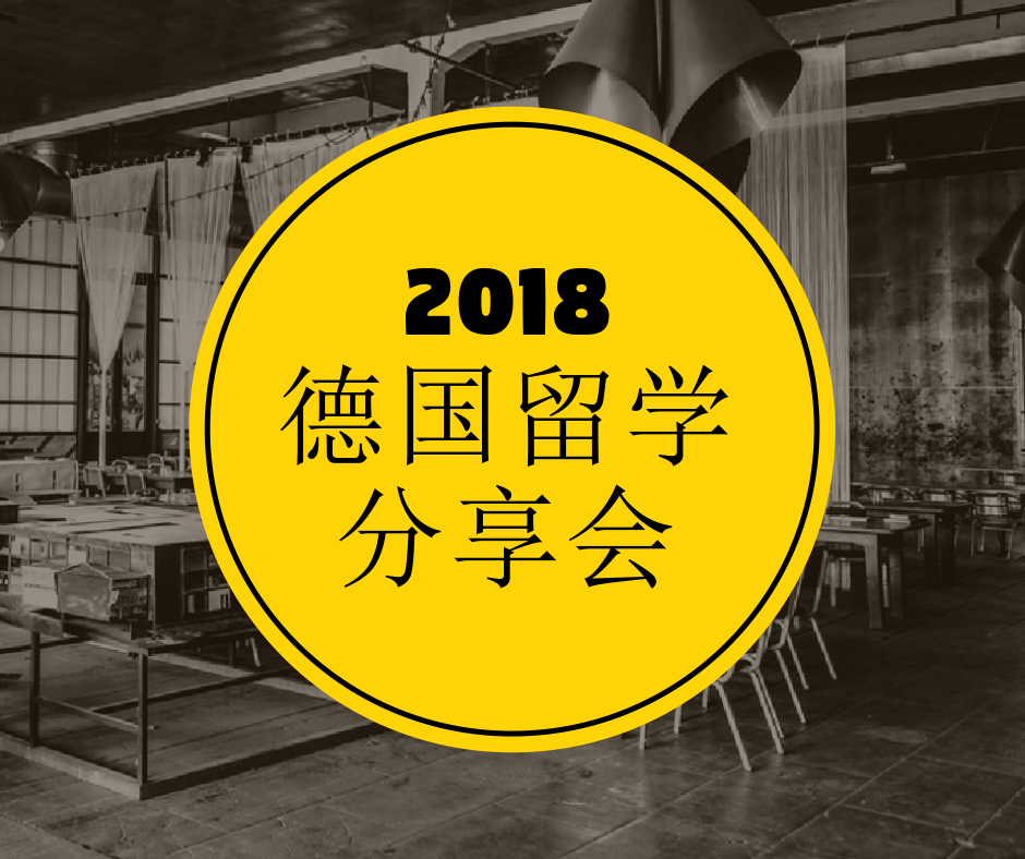 8.19丨德国留学分享会