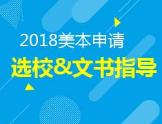 8.19|美本大讲堂—深度解析从文书 创作到选校申请全攻略！
