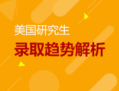 2019美研录取趋势解析&备战托福、雅思：如何把备考和提能完美结合？