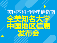 全美知名大学中国地区信息发布会