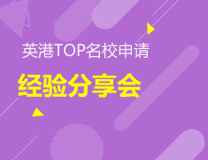 8.18|英港TOP名校申请经验分享会