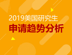 8.18|2019美国研究生申请趋势分析
