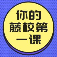 8.26丨美国藤校体验课