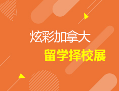 炫彩加拿大—留学择校展