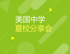 8.19 美国中学夏校分享会