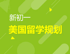 新初一美国留学规划