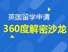 8.19|英国申请全攻略指导