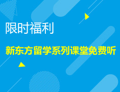 【福利】留学系列课堂免费听