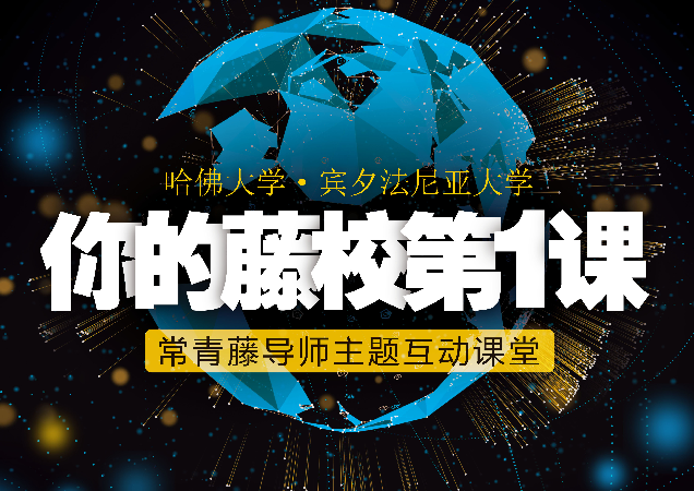 8.19美国藤校第一课