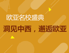 【回顾】欧亚名校盛典·青岛站