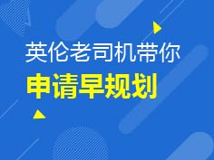 8.19|英伦老司机带你申请早规划
