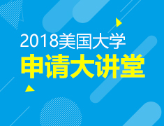 8.25|美国大学申请大讲堂