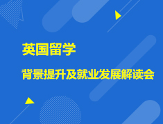 筑梦先行—英国留学背景提升及就业发展解读会