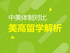 8.23| 中美体制对比 美高留学解析