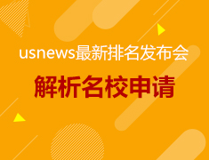 9.16丨USnews最新排名发布会—解析世界名校录取