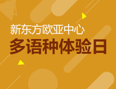 8.23-8.24新东方多语种体验日