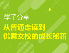 学子分享|从普通走读到优秀女校的成长秘籍
