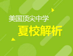 群讲座|美国优质中学夏校解析