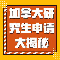 8.25丨加拿大硕士申请大揭秘