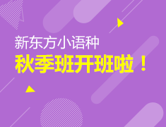 新东方小语种秋季班开班啦！