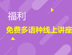 【福利】免费多语种线上讲座
