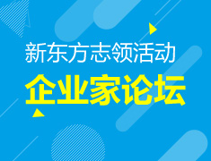 9.16|新东方志领活动----企业家论坛