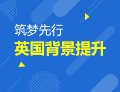 9月9日 UK DREAM英国·筑梦先行