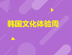 8.26|韩国文化体验周