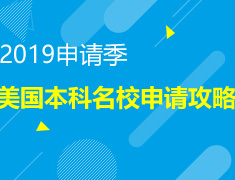 8.25|2019申请季 美国本科名校申请攻略